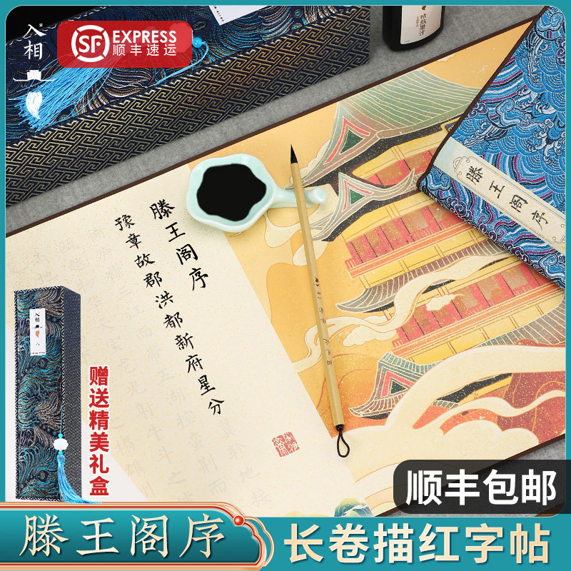 顺丰入相滕王阁序字帖长卷瘦金体毛笔字帖手抄全篇描红临摹练字全