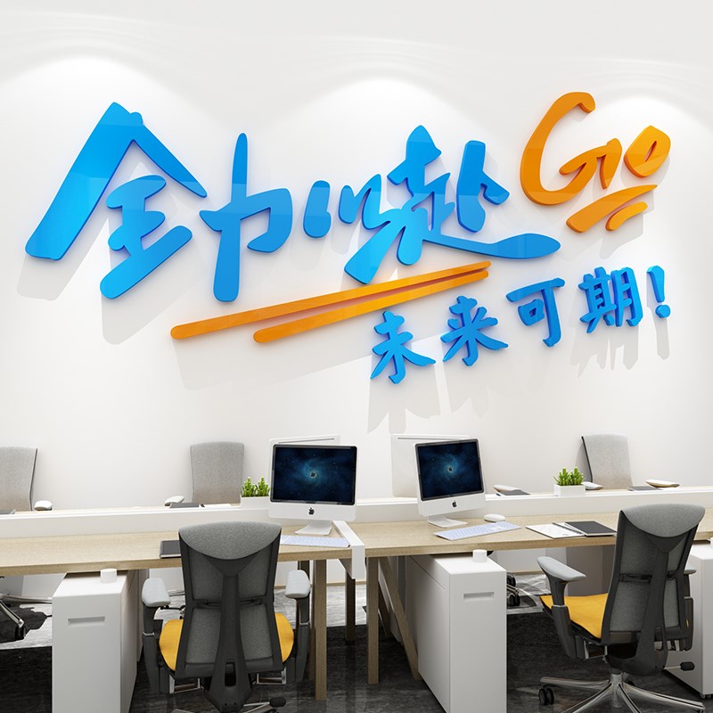 全力以赴励志标语墙贴办公室墙面装饰员工激励公司企业文化背景墙