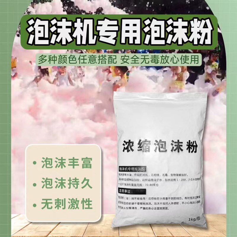 泡沫泡沫粉泡泡泡泡粉耗材浓缩白色幼儿园水上乐园游乐园