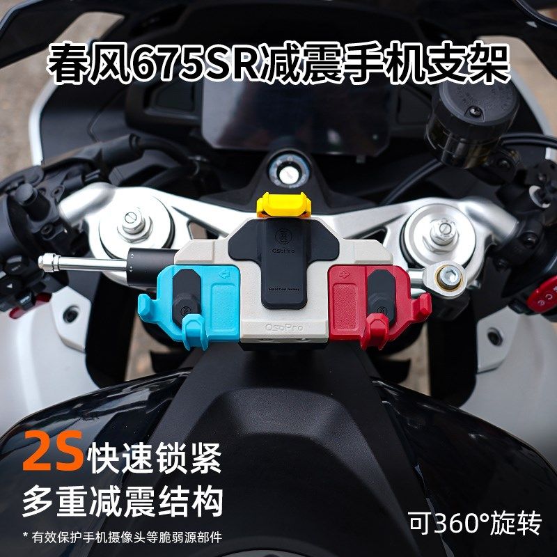 春风675SR/R手机架机车五匹甲壳减震中置可旋转导航防震防抖