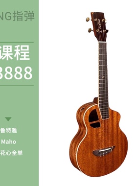 鲁特雅Maho桃花心木全单