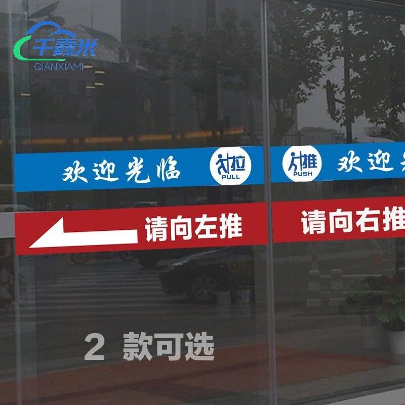 玻璃门横条移门贴推拉门贴字玻璃腰线贴左右推提示门贴纸文字滑门