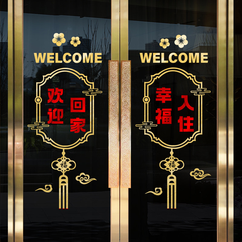 欢迎回家玻d璃门贴纸楼盘交房小区物业单元门业主窗花装饰场景布