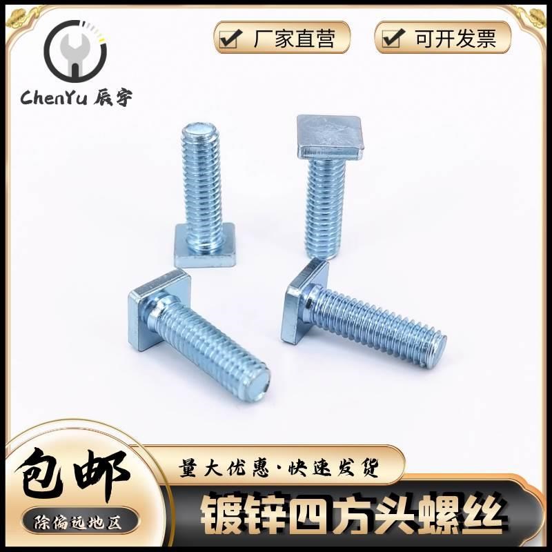 四方头螺丝 方头滑块机螺钉 T型螺钉非标薄头螺栓镀锌碳钢 M4-M8