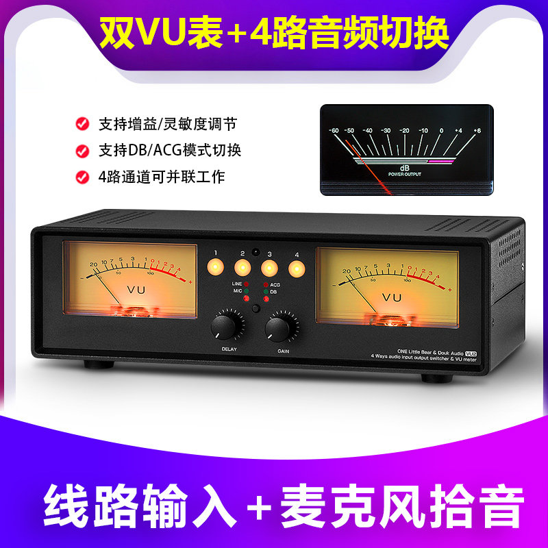 音乐模拟VU电平表动感DB表四路音频切换器分配器麦克风拾音带遥控