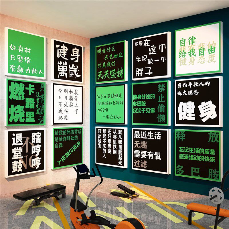 网红互动家庭健h身房墙面装饰馆文化背景布置海报贴纸励志标语墙