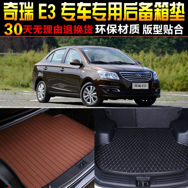 2013/14/15/16/17款奇瑞E3专车专用汽车后备箱垫V尾箱垫子改装配