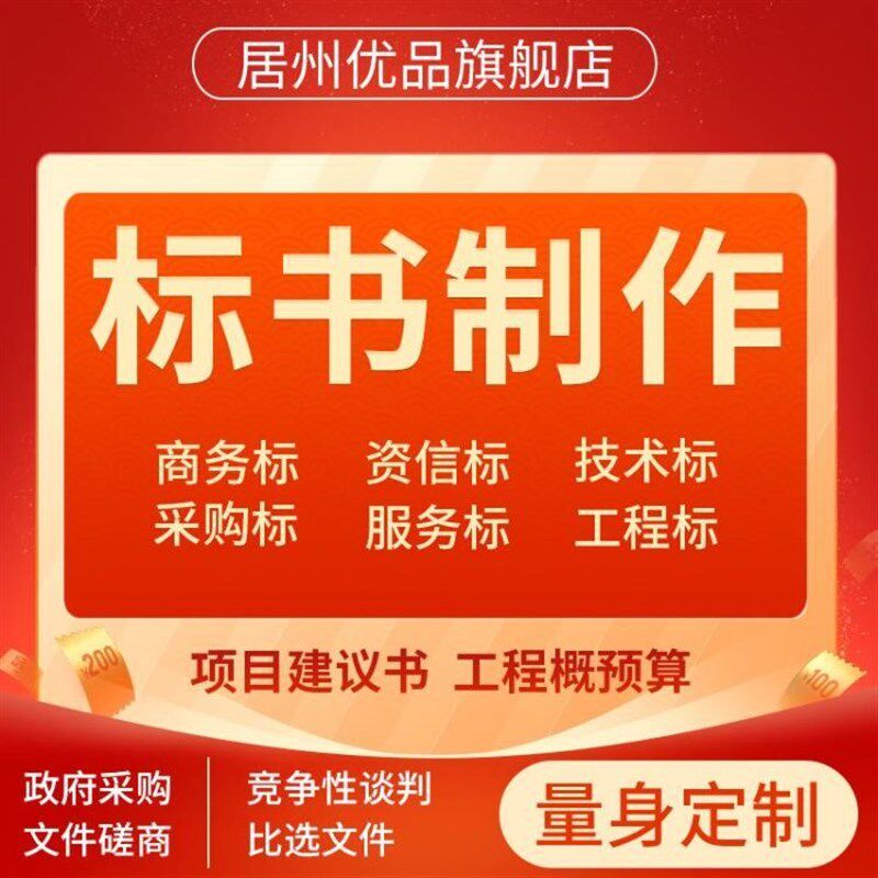 做标书制作招标投标文件物业采购保洁餐饮施工程造价竞标加急代做
