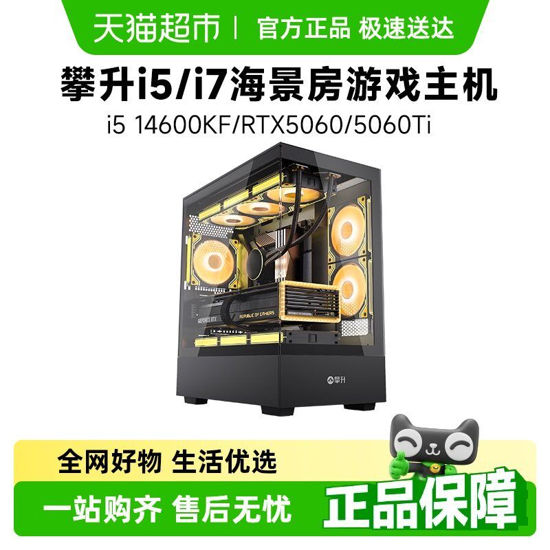 攀升i5 14600KF/I7 14700KF/RTX5060/5060Ti/5070台式电脑主机
