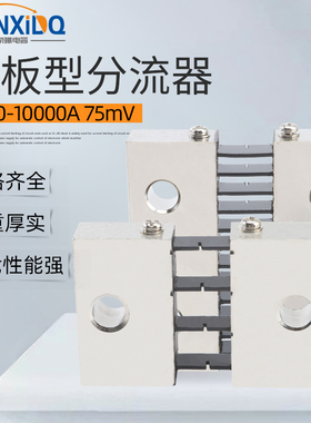 平板型外附直流电流表k专用分流器1500-10000A 75mV 0.5精度电阻