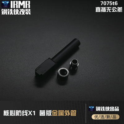 【核心X1-菌外管/】核心X1-菌外管