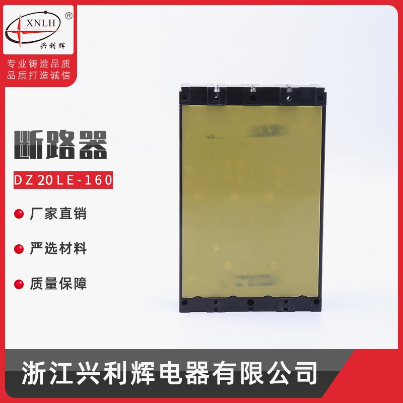 供应 塑壳断路器DZ20LE-160A漏电断路器剩余保护器智能保护开关