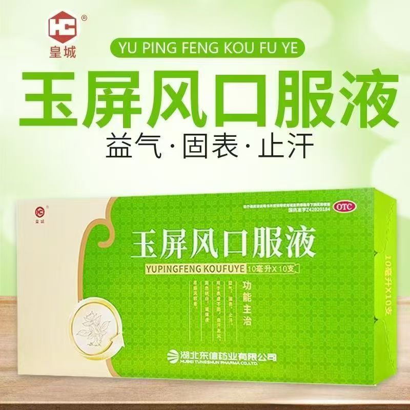 皇城玉屏风口服液10ml*10支/盒用于益气固表止汗新日期特价销售