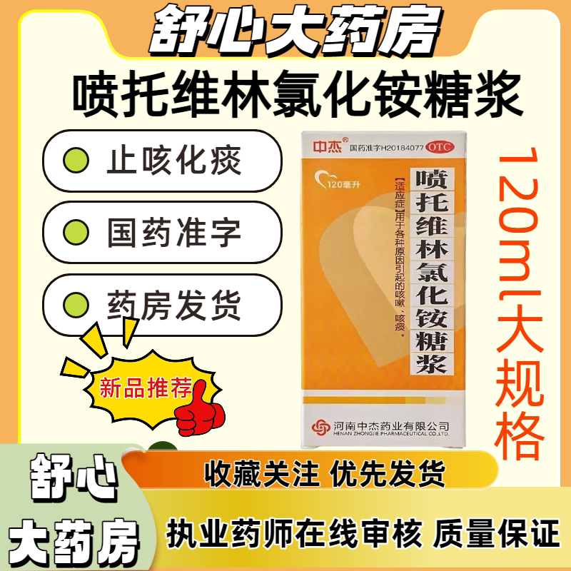 [中杰]喷托维林氯化铵糖浆120ml*1瓶/盒