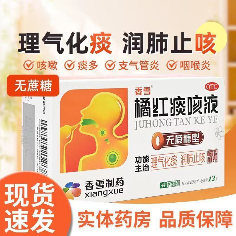 【香雪】橘红痰咳液 10ml*12支/盒气喘 咳嗽 痰多正品保障