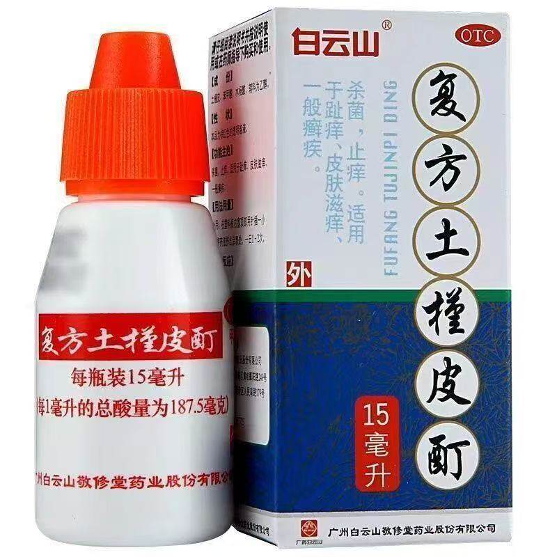 白云山复方土槿皮酊15ml杀菌止痒适用于趾痒皮肤滋痒一般癣疾