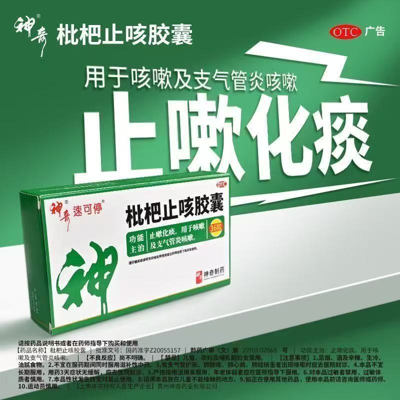 神奇 枇杷止咳胶囊 0.25g*36粒/盒支气管炎咳嗽 正品保障国药准字