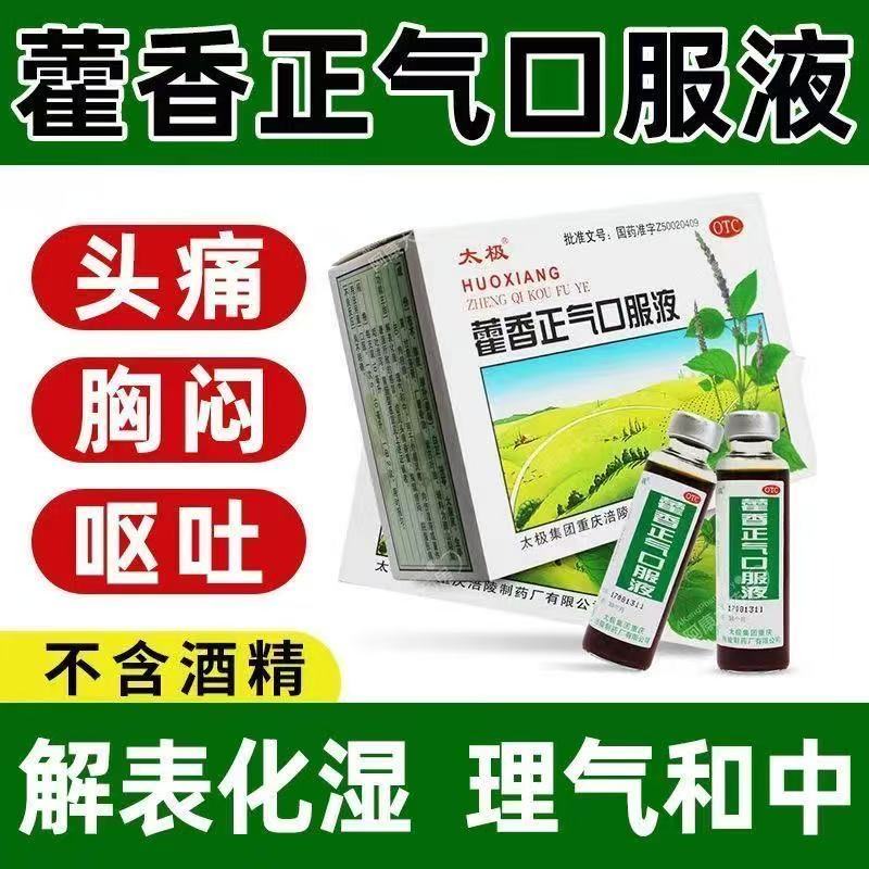 【太极】藿香正气口服液10ml*10支/盒