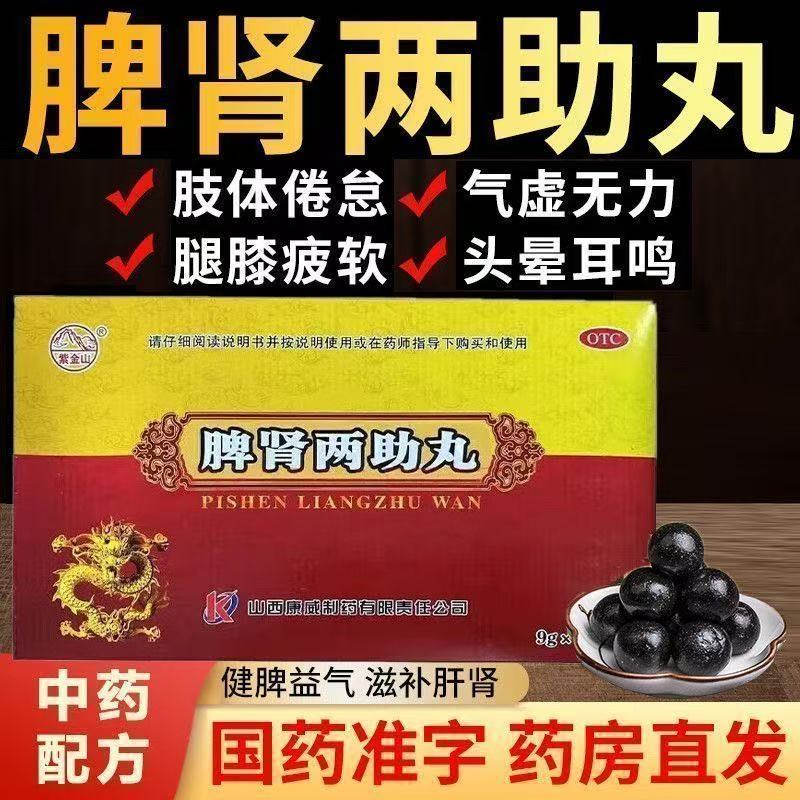 紫金山脾肾两助丸 9g*10丸/盒健脾益气滋补肝肾肢体倦怠气虚无力