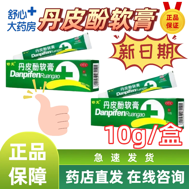舒笑丹皮酚软膏10g/盒新日期特价销售实体药店直发保障正品