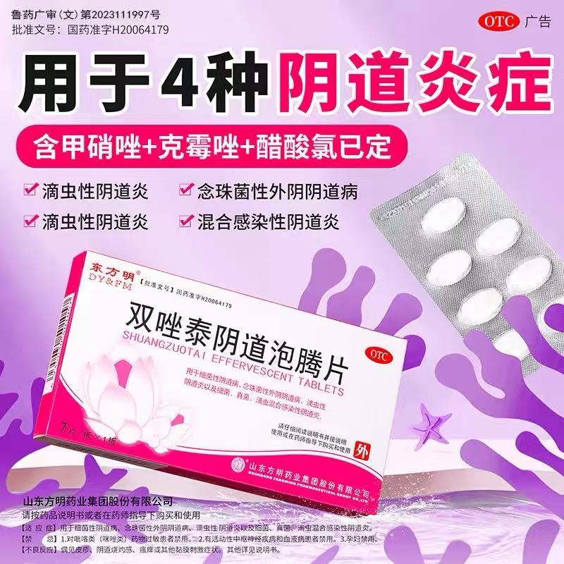 【东方明】 双唑泰阴道泡腾片 14片/盒 念珠菌性外阴阴道病正品