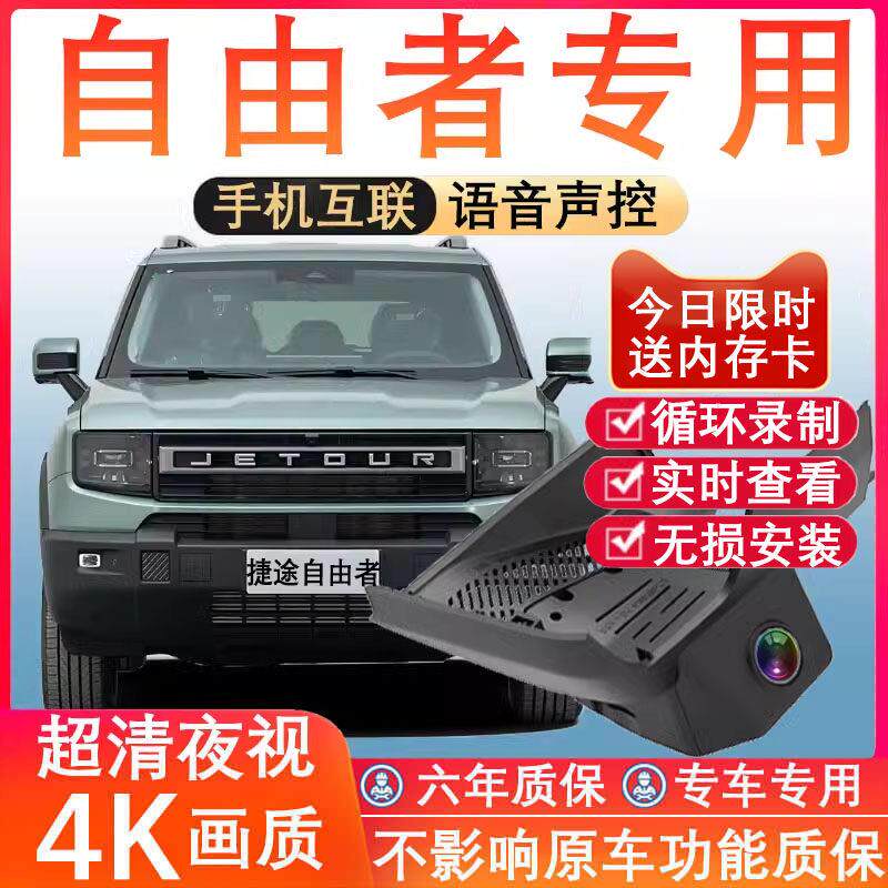 25款捷途自由者行车记录仪专用免走线 线4K高清夜视前后双摄停车