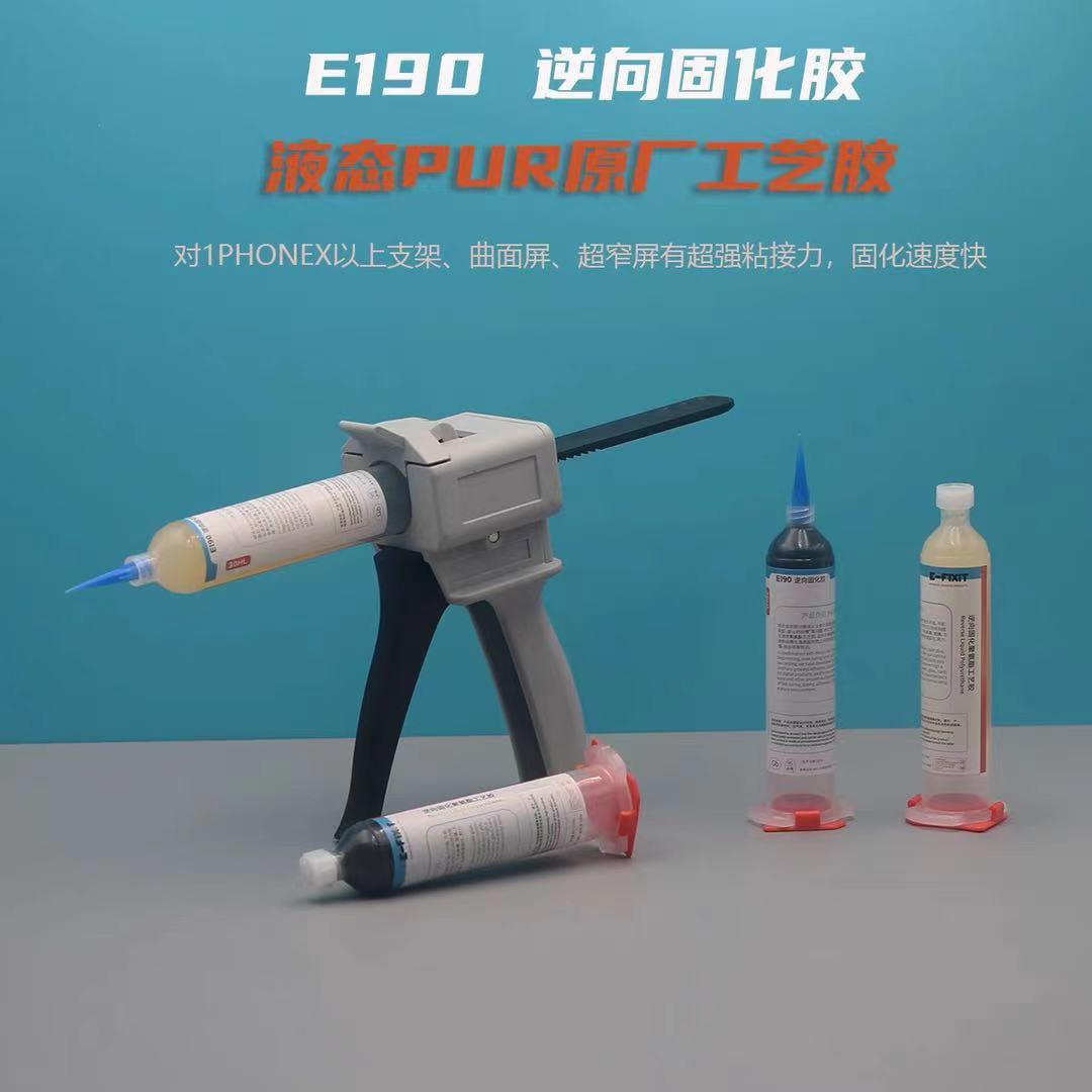 原厂工艺PUR返修胶E190逆向固化胶手机屏幕维修X支架中框后盖胶水