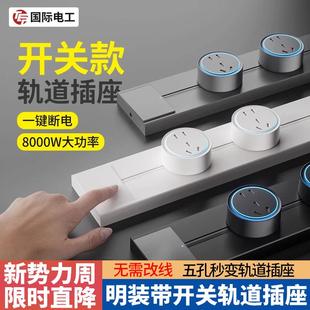 轨道插座家用厨房明装 国际电工开关款 可移动电力滑动导轨一键断电