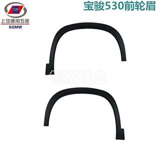 原装宝骏530轮眉翼子板叶子板装饰裙板轮胎上装饰盖后轮眉送卡扣