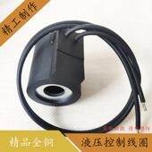 液压电磁阀线圈 电磁阀控制阀DC24V 孔径13高度37MM引线全铜线圈