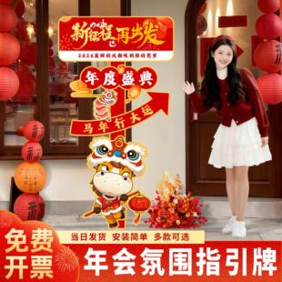 2026马年年会现场装饰氛围布置道具公司拍照打卡指引牌迎宾牌立牌