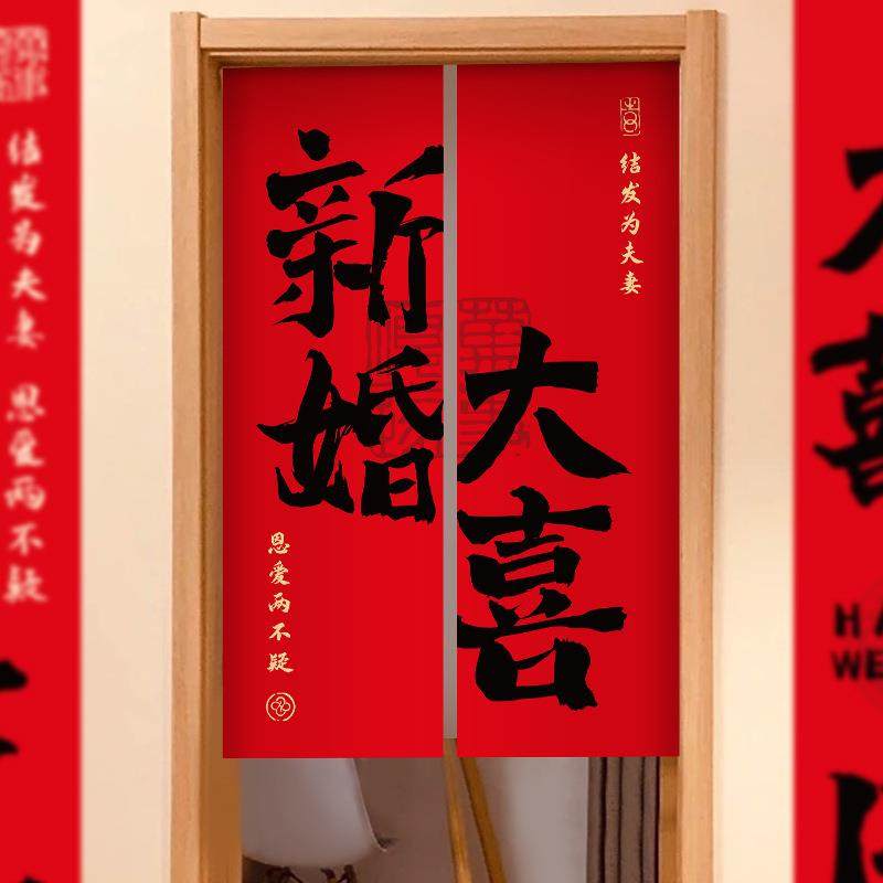 结婚门帘免打孔婚房卧室专用隔断帘喜庆红色喜字挂帘家用婚庆布帘