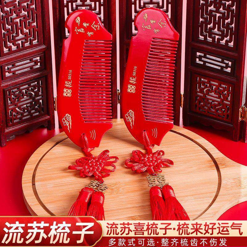 梳子结婚一对婚庆新娘陪嫁嫁妆喜庆婚礼新娘陪嫁用品大全红色木梳