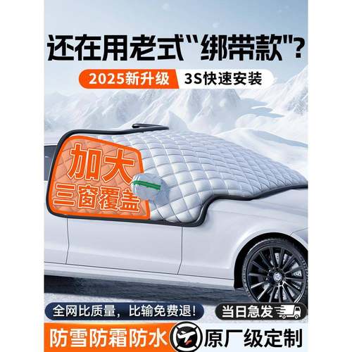 汽车遮雪挡前挡风玻璃防霜防雪防冻罩冬天用车罩盖布冬季加厚车衣