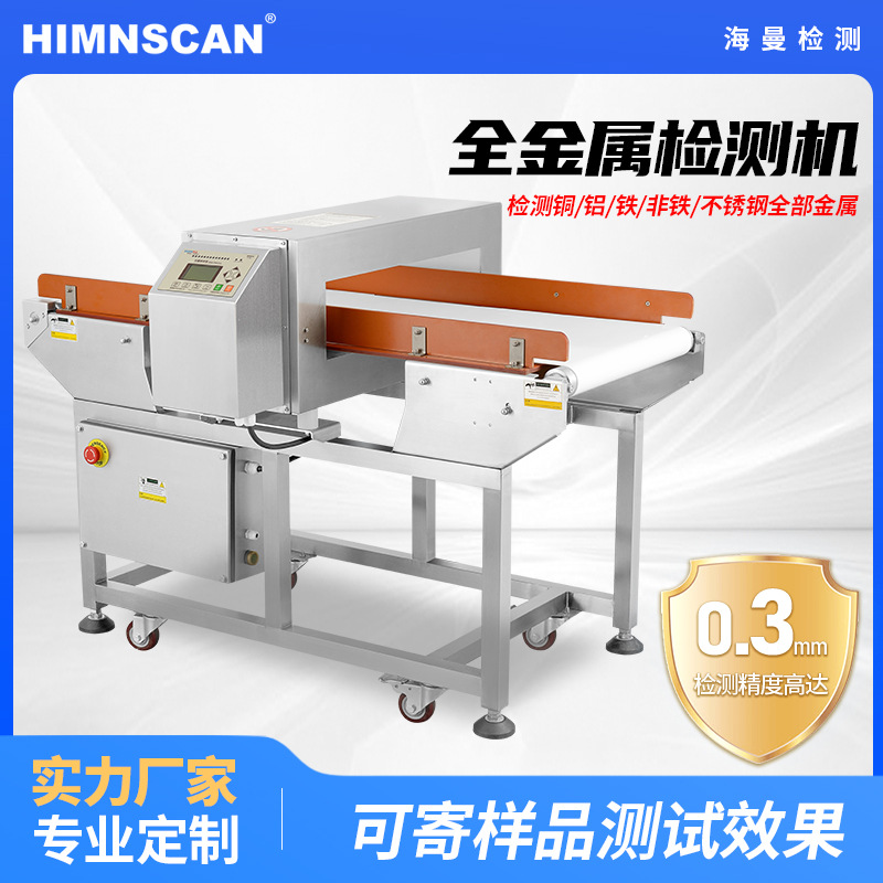 厂家高精度金属检测机年糕月饼食品专用铜铝铁不锈钢金属检测设备