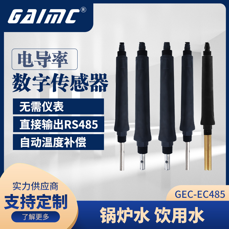 格美科RS485数字电导率电极  在线电导率传感器探头4-20mA输出