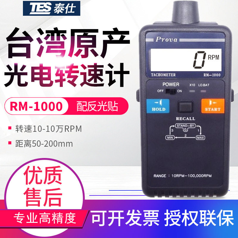 台湾泰仕光电转速计RM-1000数显非接触式激光转速表10万RPM测速仪,五金/工具,转速表,淘宝优惠券,粉丝福利购,淘宝优惠卷