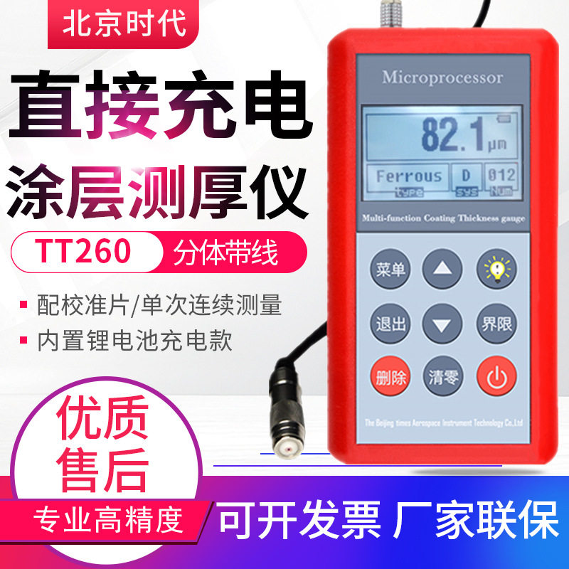 北京时代涂层测厚仪TT260分体带线电镀锌硬铬层油漆膜厚度测试仪,五金/工具,测厚仪,淘宝优惠券,粉丝福利购,淘宝优惠卷