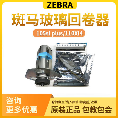 斑马zebra原装105slplus110XI4300DPI600点打印机剥离回