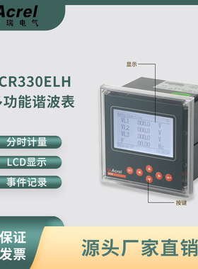 安科瑞ACR330ELH 全电参量测量 多功能嵌入式电表/测量2~63次谐波