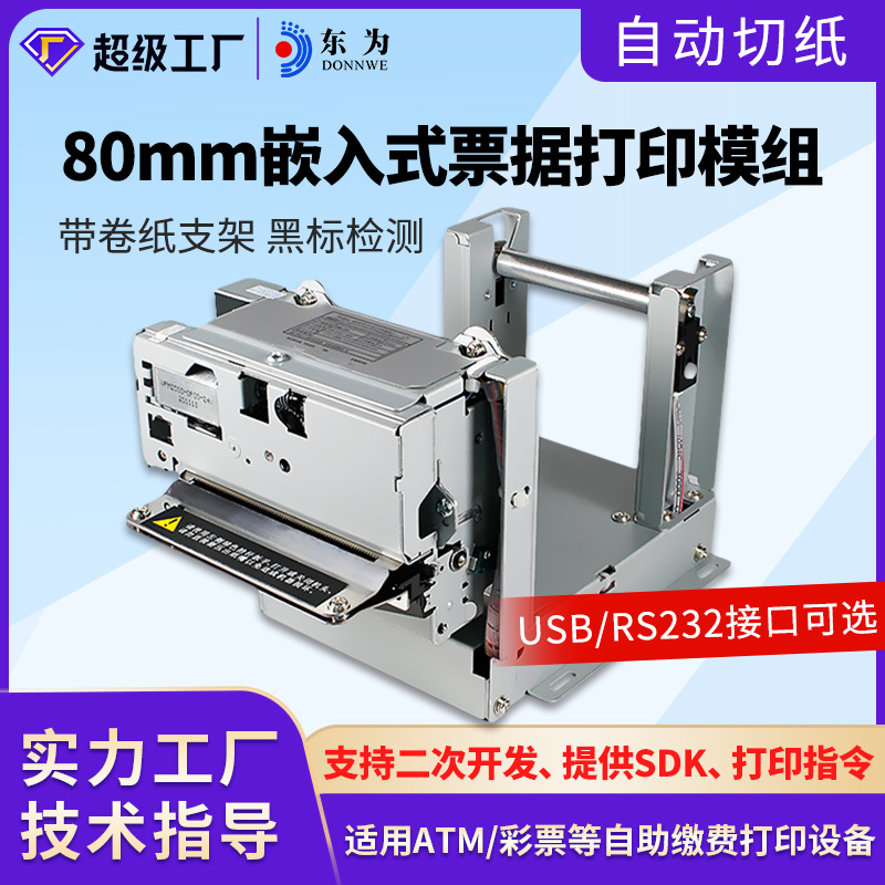 东为EMD532热敏打印模组嵌入式自助收银单片机80mm微型小票医疗仪