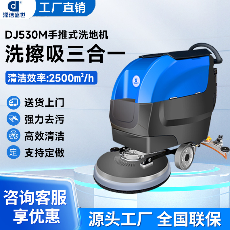 鼎洁盛世手推式洗地机厂房擦地自动拖吸扫一体机DJ530M