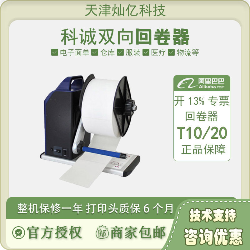 科诚T10/20标签回卷器自动同步双向回卷机服装洗水唛吊牌自动收卷
