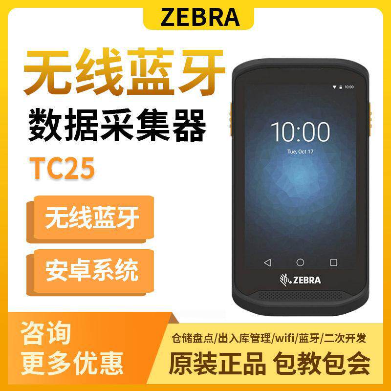 斑马手持终端数据采集器安卓4G蓝牙GPS仓库管理TC25WifiPDA