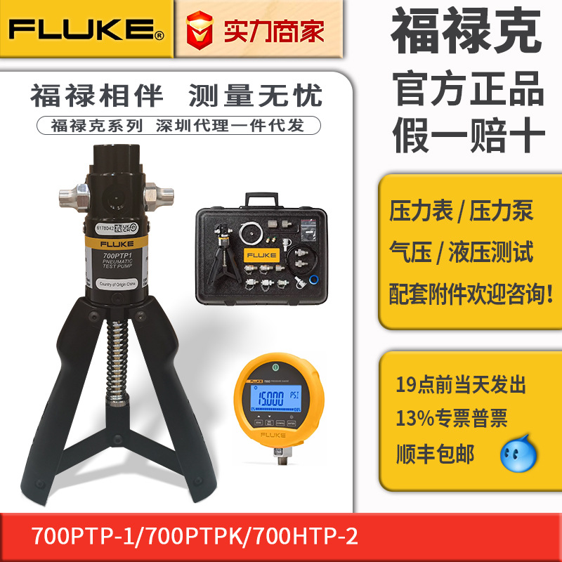 FLUKE福禄克精密压力表700G压力泵700PTPK气压700HTPK2液压套件