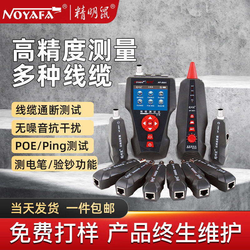 精明鼠OEM定制NF-8601W网络寻线仪POE测线仪寻线器网PING线测试仪