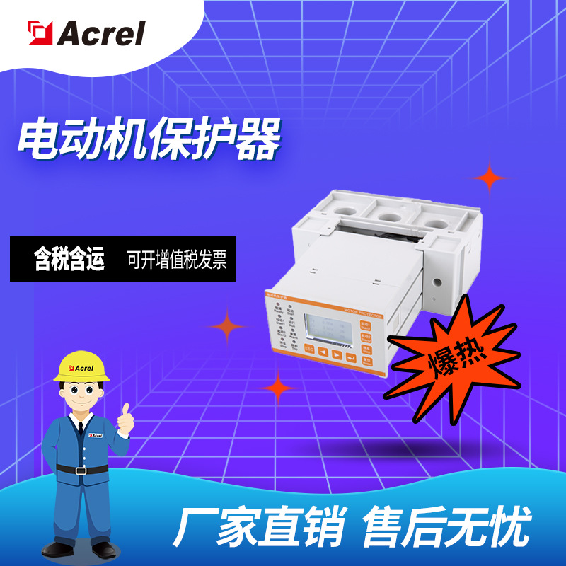 安科瑞ARD2M系列智能电动机保护器厂家直供安装灵活缺相过载保护