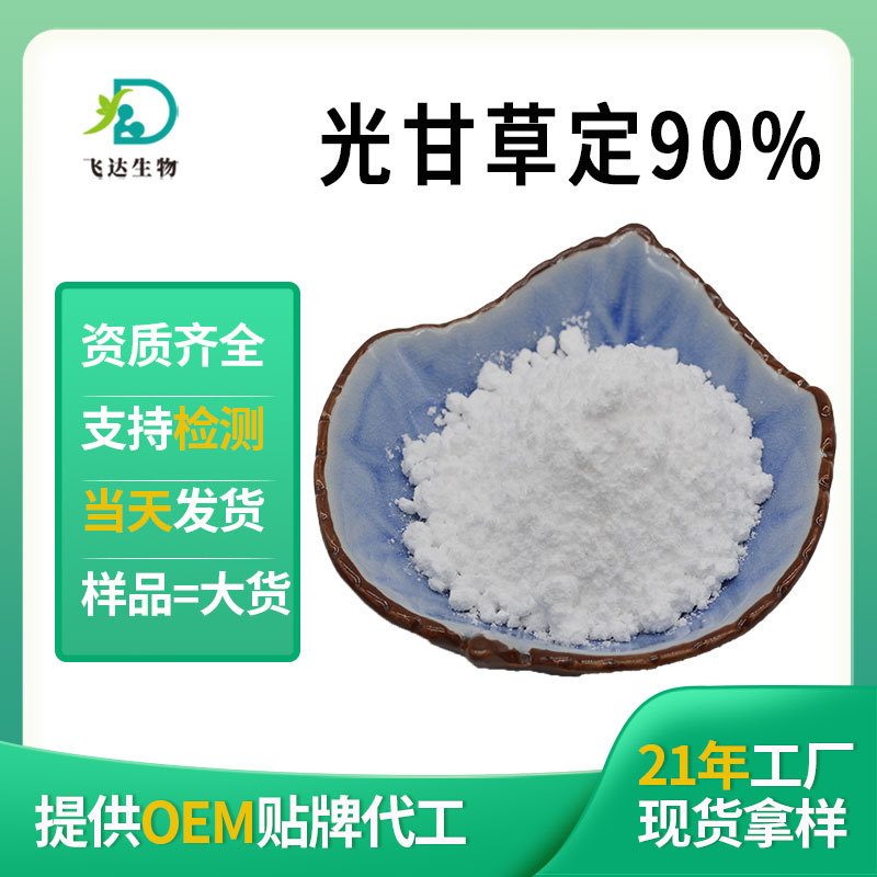 光甘草定98%甘草提取物甘草黄酮化妆品原料源头工厂可拿样