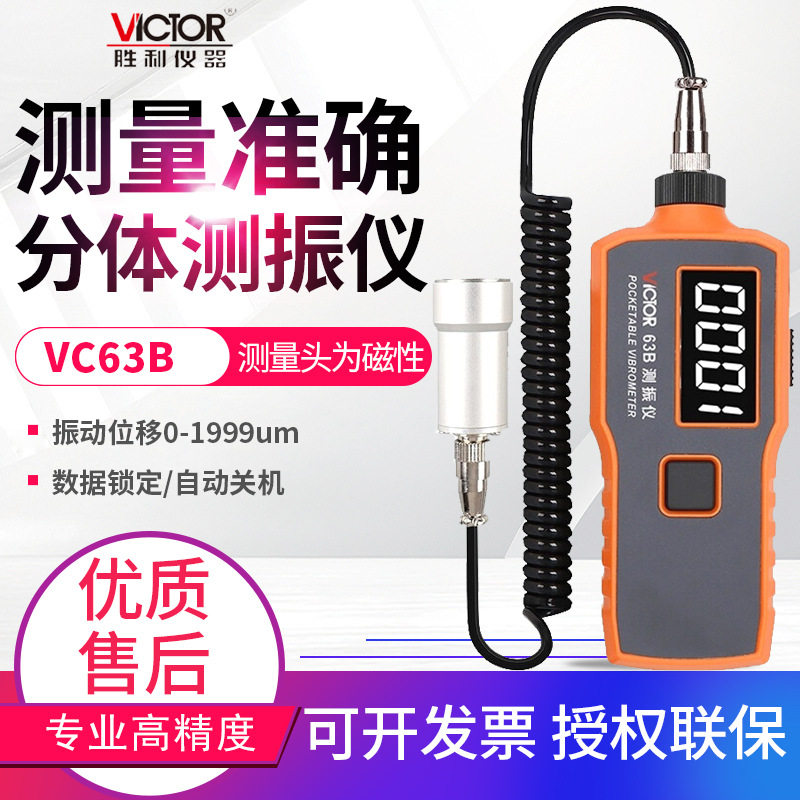 胜利测振仪VC63A/B数字一体分体式震动测量仪爆破电机故障检测仪,五金/工具,测振仪,淘宝优惠券,粉丝福利购,淘宝优惠卷