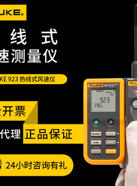 福禄克叶轮式风速仪FLUKE925远程热线风速仪F923手持式风速测量仪